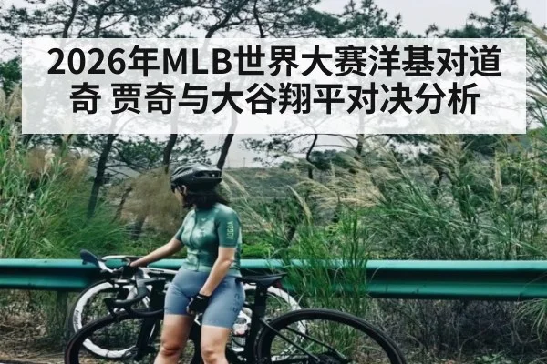 2026年MLB世界大赛洋基对道奇 贾奇与大谷翔平对决分析