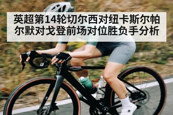 英超第14轮切尔西对纽卡斯尔帕尔默对戈登前场对位胜负手分析（kaiyun）